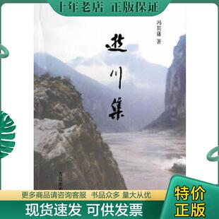 青岛出版 正版 冯其庸 逝川集 社 现货9787543697409