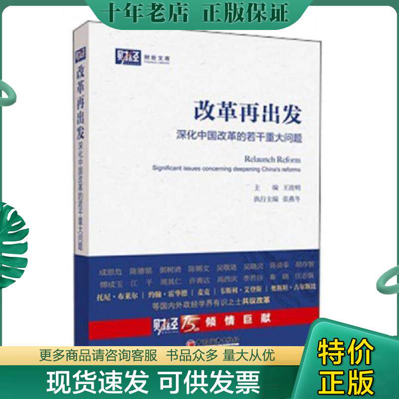正版现货9787513623438 改革再出发：深化中国改革的若干重大问题 王波明编 中国经济出版社