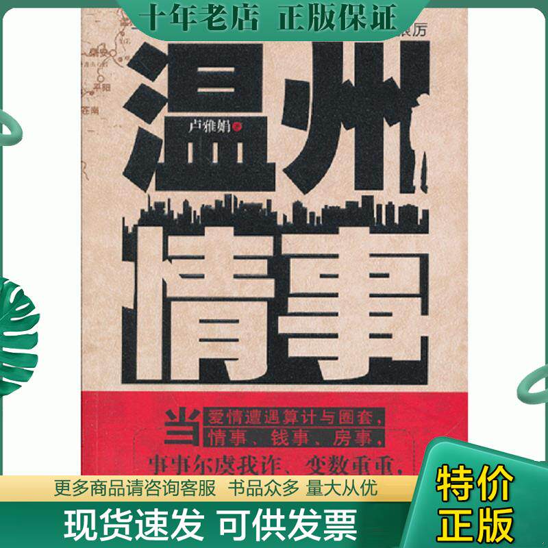 正版现货9787544154604 温州情事 卢雅娟著 沈阳出版社