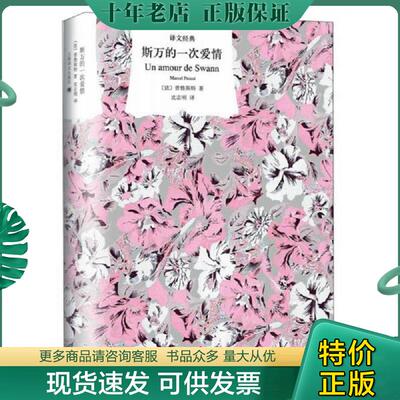 正版现货9787532774678 斯万的一次爱情 （法）马塞尔·普鲁斯特著,沈志明译 上海译文出版社