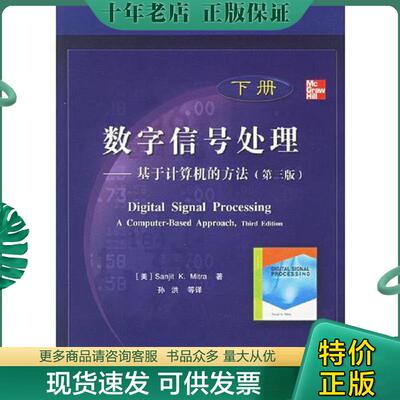 正版现货9787121026539 数字信号处理：基于计算机的方法（第三版）（下册） （美）米特拉（Mitra,S.K.）著,孙洪等译 电子工业出
