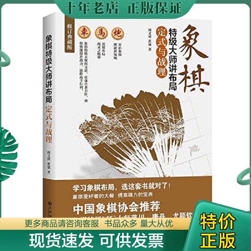 正版现货9787510853753 象棋特级大师讲布局:定式与战理 阎文清、张强 九州出版社