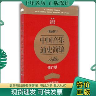 正版现货9787532863044 中国音乐通史简编修订版 主编孙继南,周柱铨 山东教育出版社