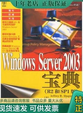 正版现货9787115154637 Windows Server 2003宝典（R2和SP1版） （美）夏皮罗（Shapiro,J.R.）,（美）博伊斯（Boyce,J.)著,易磊,