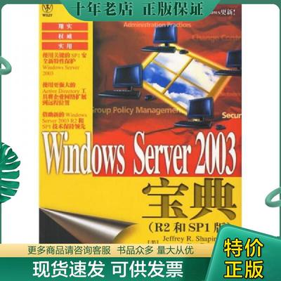 正版现货9787115154637 Windows Server 2003宝典（R2和SP1版） （美）夏皮罗（Shapiro,J.R.）,（美）博伊斯（Boyce,J.)著,易磊,