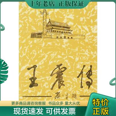 正版现货9787800928536 王震传上 《王震传》编写组著 当代中国丛书编缉部