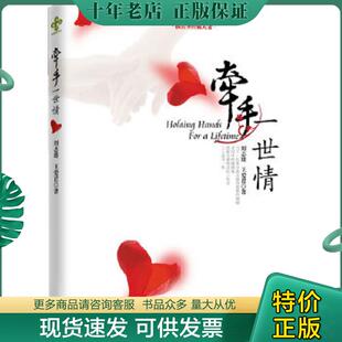 正版现货9787807609728 【正版现货,库存未阅】牵手一世情：按照圣经做夫妻,一般的婚姻两性书籍以心理学或社会学为基础,在解决表