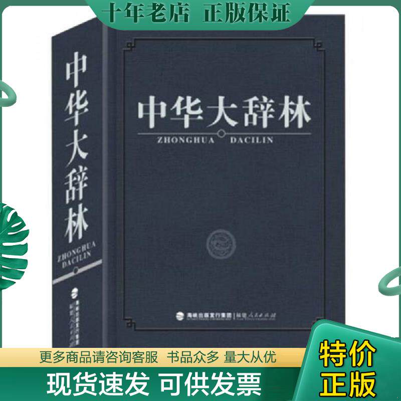 正版现货9787211064434 中华大辞林 《中华大辞林》编委会 海峡出版发行集团
