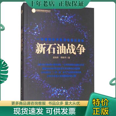 正版现货9787518320264 新石油战争 金灿荣