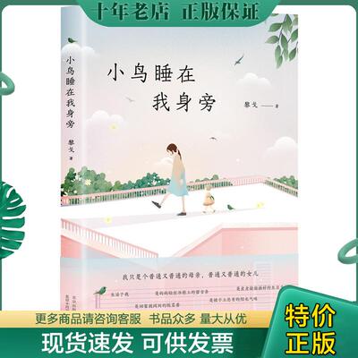 正版现货9787530217528 小鸟睡在我身旁 黎戈 北京十月文艺出版社