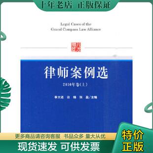 李大进 八方律师联盟法学研究丛书之4：律师案例选 谈臻 张盈主编 社 正版 法律出版 现货9787511805904
