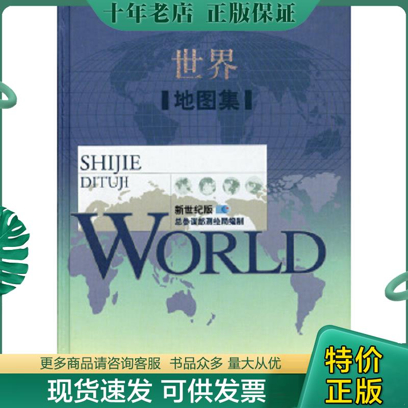 正版现货9787802121478 世界地图集 总参谋部测绘局　编 星球地图出版社