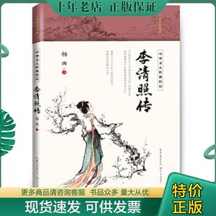 正版现货9787570211920 李清照传（中华文人经典传记） 杨雨 长江文艺出版社