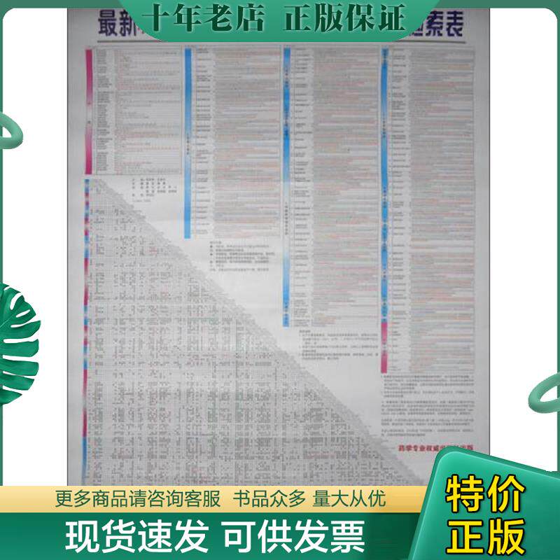 正版现货9787506762830 现货 最新450种中西药注射剂配伍应用检索表药物配伍禁忌表新版挂图中药配伍药物配伍表常用中药配伍与禁忌