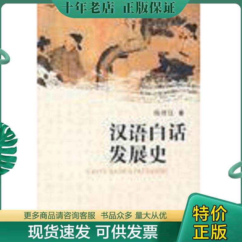 正版现货9787301077818 汉语白话发展史 徐时仪 北京大学出版社
