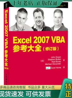 正版现货9787115311696 Excel 2007 VBA参考大全  人民邮电出版社