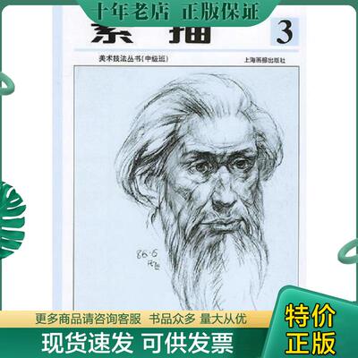 正版现货9787805302171 少年儿童美术技法丛书素描第三册 孙振新主编 上海画报出版社