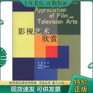 北京广播学院出版 正版 高鑫主编 现货9787810049191 社 电影学书系：影视艺术欣赏