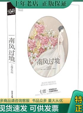 正版现货9787547409206 南风过境 七微 山东画报出版社