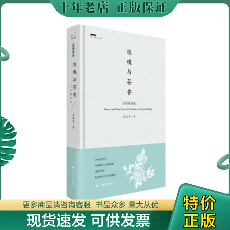 正版现货9787531735588 玫瑰与芸香：王尔德诗选 （英）奥斯卡·王尔德 北方文艺出版社