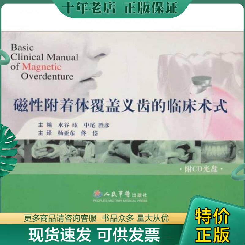 正版现货9787509106693 磁性附着体覆盖义齿的临床术式 (日)水谷纮主编,杨亚东等译 人民军医出版社