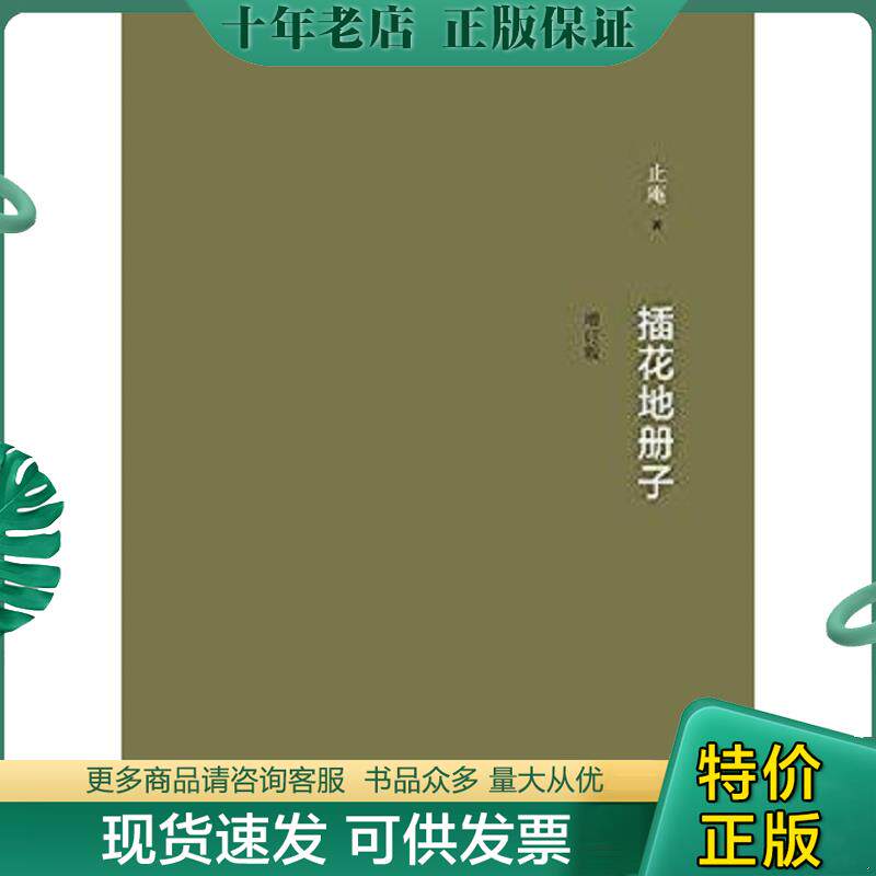 正版现货9787506014410 插花地册子 止庵 东方出版社