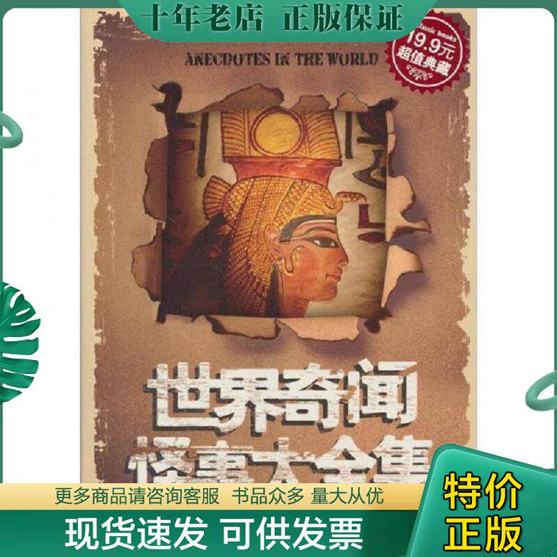 正版现货9787546344973 世界奇闻怪事大全集 徐志晶 吉林出版集团有限责任公司
