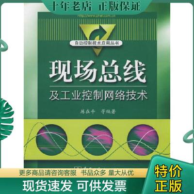 正版现货9787121064357 现场总线及工业控制网络技术 陈在平　等编著 电子工业出版社