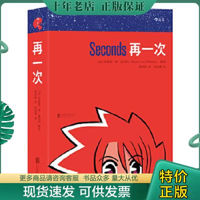 正版现货9787559600684 再一次：Seconds 布莱恩·李·奥马利译者梁梓聪 北京联合出版有限公司