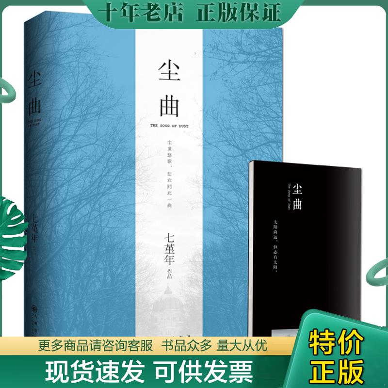 正版现货9787510837210 尘曲 七堇年著 九州出版社