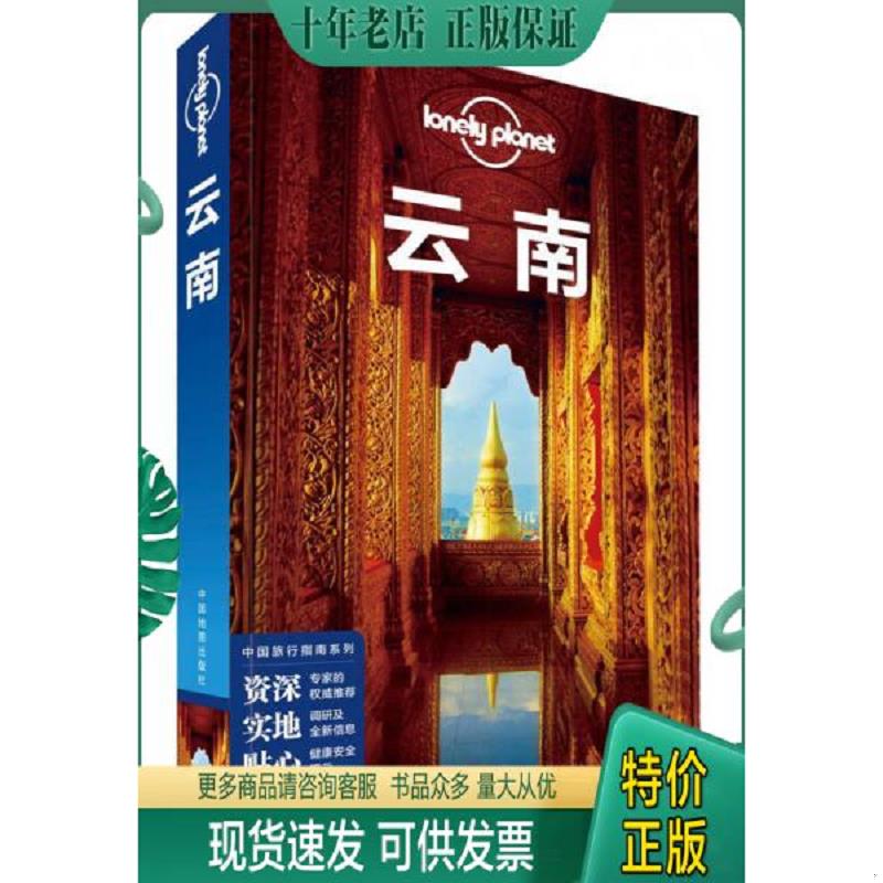 正版现货9787520400015 孤独星球Lonely Planet中国旅行指南系列:云南（第3版） 澳大利亚LonelyPlanet公司著 中国地图出版社