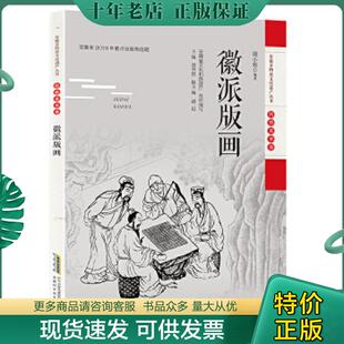 正版现货9787533782405 安徽非物质文化遗产丛书(传统美术卷):徽派版画(原塑封未拆) 周小牧 安徽科学技术出版社