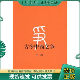 甘阳著 古今中西之争 生活.读书.新知三联书店 现货9787108025920 正版