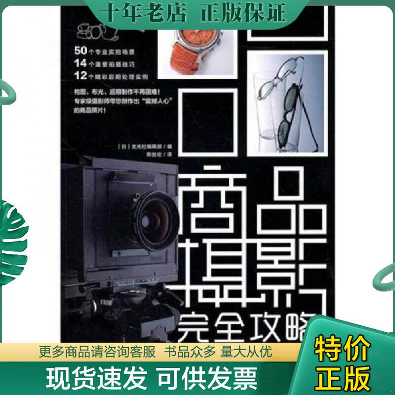正版现货9787500698760 商品摄影完全攻略 玄光社 中国青年出版社