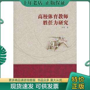 武汉大学出版 正版 邱芬著 高校体育教师胜任力研究 社 现货9787307154353