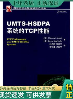 正版现货9787111254539 UMTS-HSDPA系统的TCP性能 (黎)MohamadAssaad 机械工业出版社