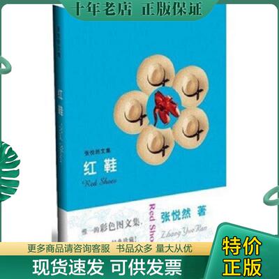 正版现货9787806239377 红鞋 张悦然 河南文艺出版社