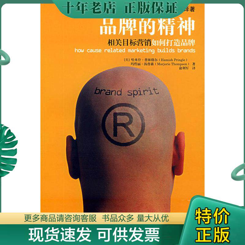 正版现货9787500578918 品牌的精神相关目标营销如何打造品牌 （美）普林格尔,（美）汤普森著,俞利军译 中国财经出版社