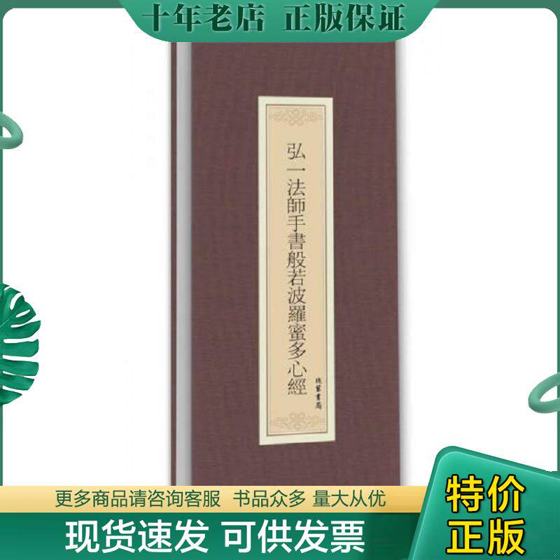 正版现货9787512022133 历代名家临摹系列:弘一法师手书般若波罗蜜多心经 弘一法师书 线装书局