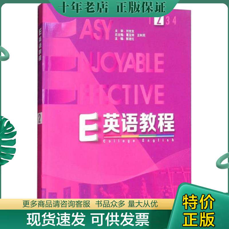 正版现货9787513530873 E英语教程. 2 葛宝祥","王利民","郭遂红 外研社