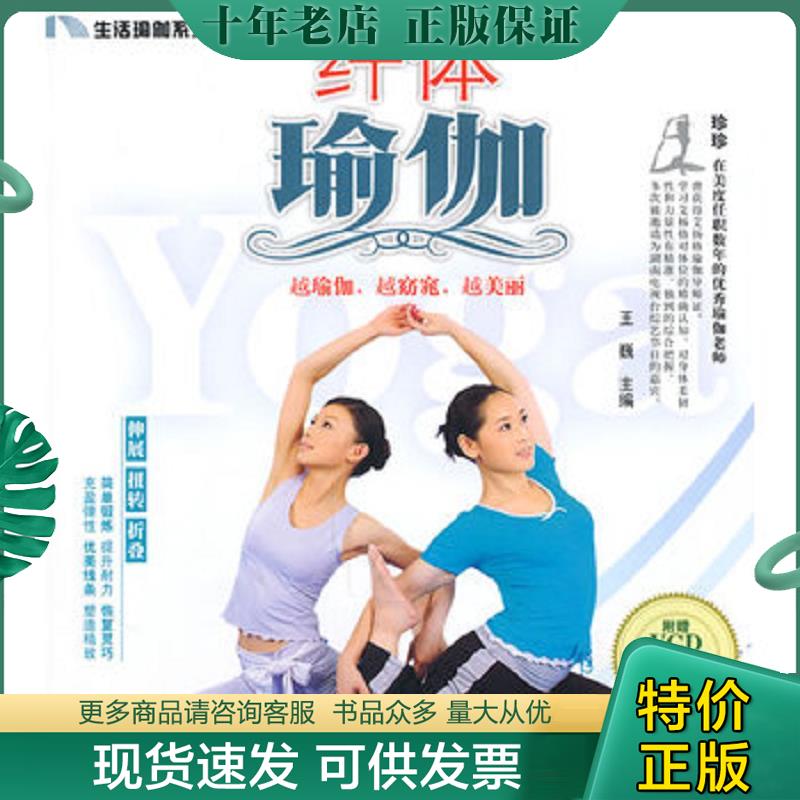 正版现货9787535764959 纤体瑜伽 王巍主编 湖南科技出版社