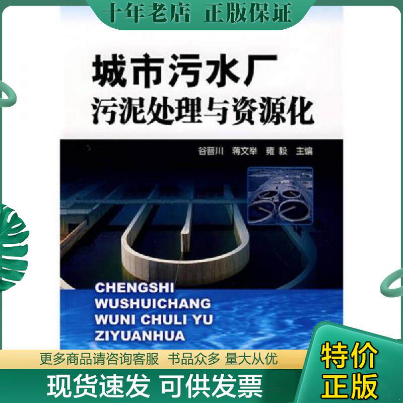 正版现货9787122030689 城市污水厂污泥处理与资源化 谷晋川,蒋文举,雍毅 主编 化学工业出版社