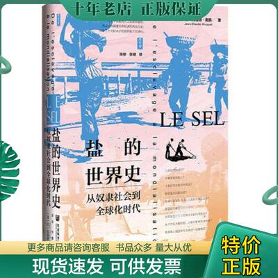 正版现货9787520184359 思想会·盐的世界史：从奴隶社会到全球化时代 (法)让-克洛德·奥凯著 社会科学文献出版社