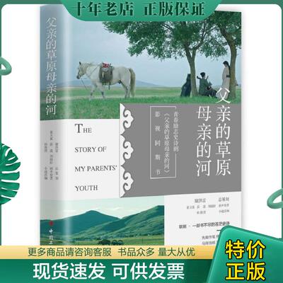 正版现货9787500873150 影视同期书 父亲的草原母亲的河 董天翼;莎漠;刘翰轩著 中国工人出版社