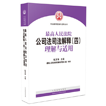 正版促销9787510918605 最高人民法院公司法司法解释（四）理解与适用 杜万华 人民法院出版社