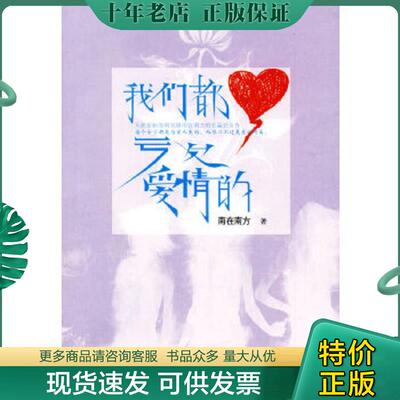 正版现货9787807651147 我们都亏欠爱情的 馆藏 正版 无笔迹 南在南方　著 河南文艺出版社