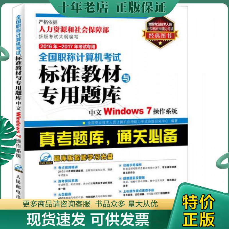 正版现货9787115406316 全国职称计算机考试标准教材与专用题库中文WINDOWS7操作系统 全国专业技术人员计算机应用能力考试命题研
