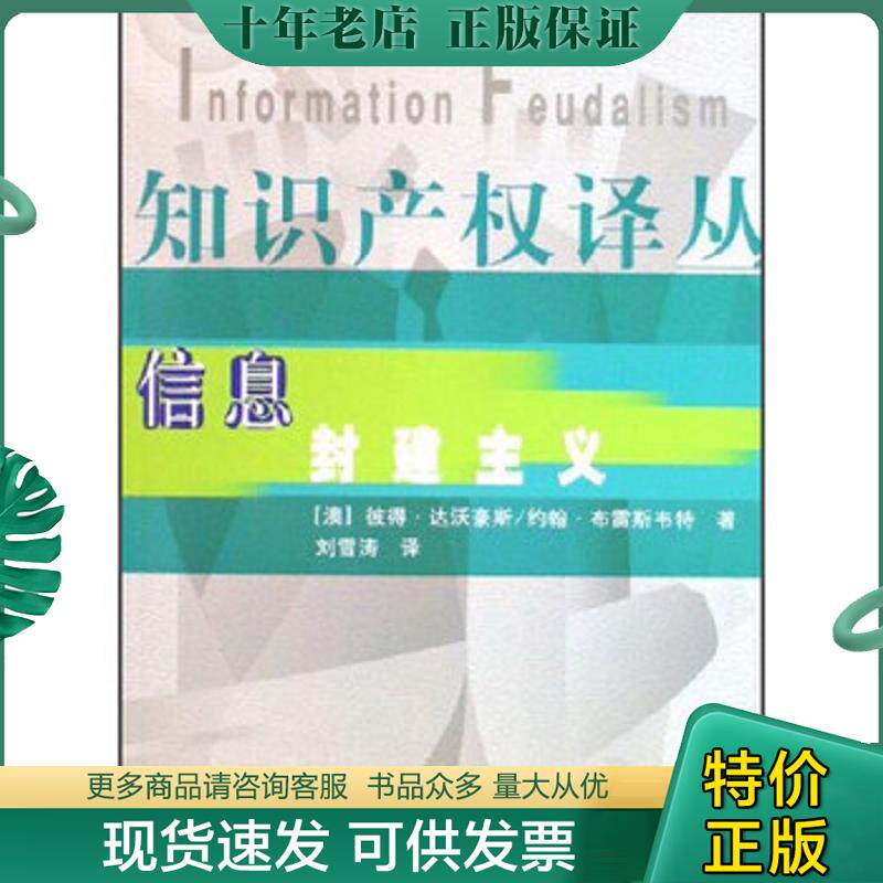 正版现货9787800119231 信息封建主义 彼得·达沃豪斯","约翰·布雷斯韦特","刘雪涛 知识产权出版社