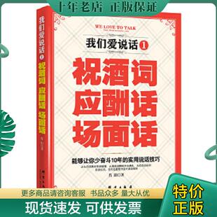 应酬话 我们爱说话1祝酒词 场面话 肖阳 社 正版 群言出版 现货9787802567856