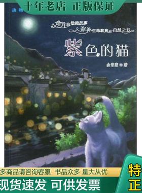 正版现货9787530757413 紫色的猫 金曾豪 新蕾出版社